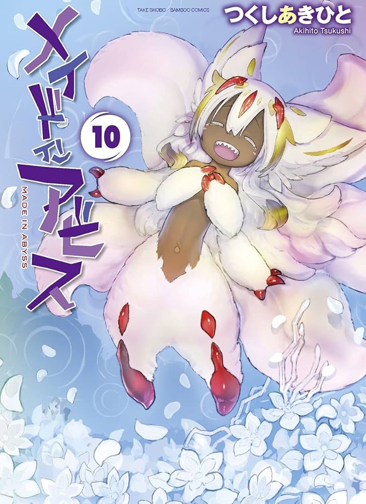 メイドインアビス (10) (バンブーコミックス WINPLUS SELECTION